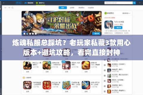 炼魂私服总踩坑？老玩家私藏3款用心版本+避坑攻略，看完直接封神