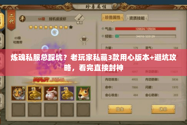 炼魂私服总踩坑？老玩家私藏3款用心版本+避坑攻略，看完直接封神