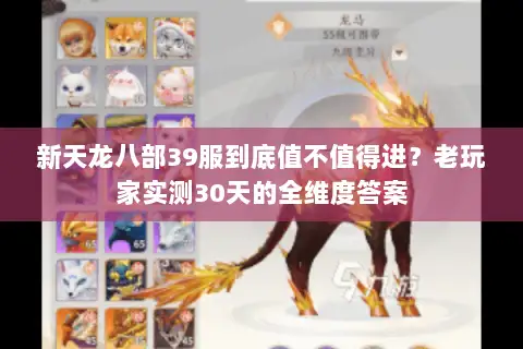 新天龙八部39服到底值不值得进?老玩家实测30天的全维度答案 新天龙八部39服到底值不值得进?老玩家实测30天的全维度答案