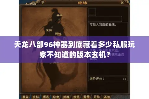 天龙八部96神器到底藏着多少私服玩家不知道的版本玄机? 天龙八部96神器到底藏着多少私服玩家不知道的版本玄机?