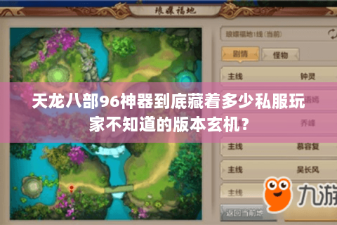 天龙八部96神器到底藏着多少私服玩家不知道的版本玄机? 天龙八部96神器到底藏着多少私服玩家不知道的版本玄机?