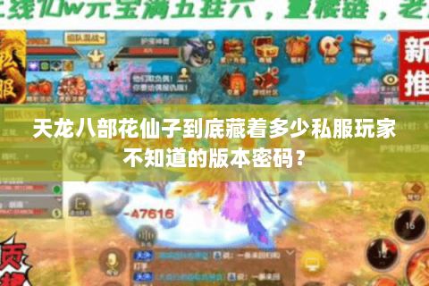 天龙八部花仙子到底藏着多少私服玩家不知道的版本密码？