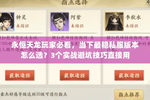 永恒天龙玩家必看，当下最稳私服版本怎么选？3个实战避坑技巧直接用