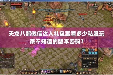 天龙八部微信达人礼包藏着多少私服玩家不知道的版本密码? 天龙八部微信达人礼包藏着多少私服玩家不知道的版本密码?