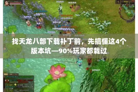 找天龙八部下载补丁前，先搞懂这4个版本坑—90%玩家都栽过