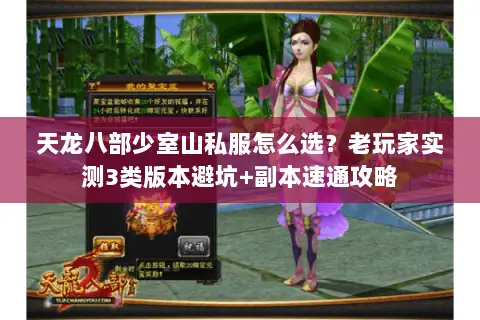 天龙八部少室山私服怎么选?老玩家实测3类版本避坑+副本速通攻略 天龙八部少室山私服怎么选?老玩家实测3类版本避坑+副本速通攻略