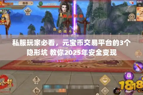 私服玩家必看，元宝币交易平台的3个隐形坑 教你2025年安全变现