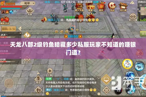 天龙八部2级钓鱼暗藏多少私服玩家不知道的赚银门道? 天龙八部2级钓鱼暗藏多少私服玩家不知道的赚银门道?