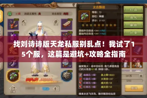 找刘诗诗版天龙私服别乱点！我试了15个服，这篇是避坑+攻略全指南