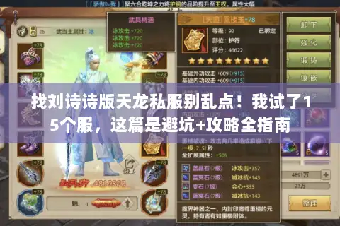 找刘诗诗版天龙私服别乱点！我试了15个服，这篇是避坑+攻略全指南