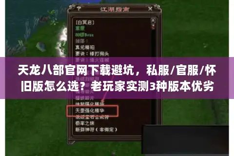 天龙八部官网下载避坑，私服/官服/怀旧版怎么选？老玩家实测3种版本优劣