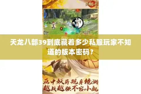 天龙八部39到底藏着多少私服玩家不知道的版本密码？