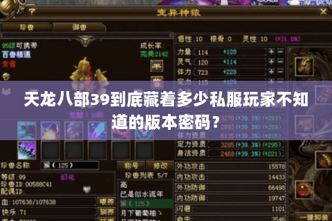 天龙八部39到底藏着多少私服玩家不知道的版本密码？