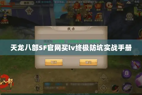天龙八部SF官网买lv终极防坑实战手册