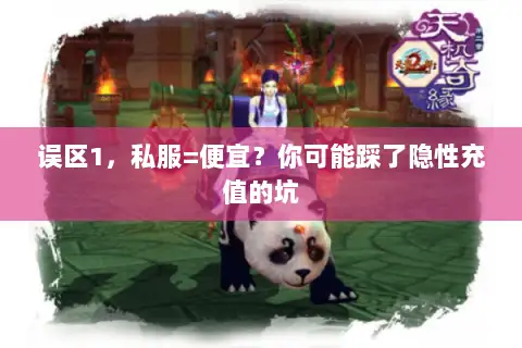 误区1，私服=便宜？你可能踩了隐性充值的坑