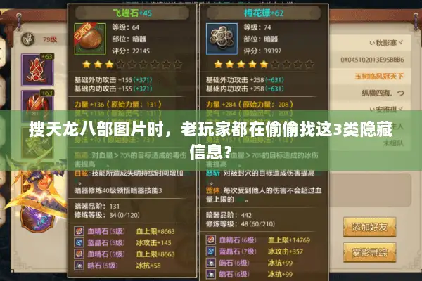 搜天龙八部图片时，老玩家都在偷偷找这3类隐藏信息？