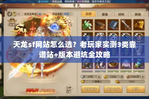 天龙sf网站怎么选？老玩家实测3类靠谱站+版本避坑全攻略