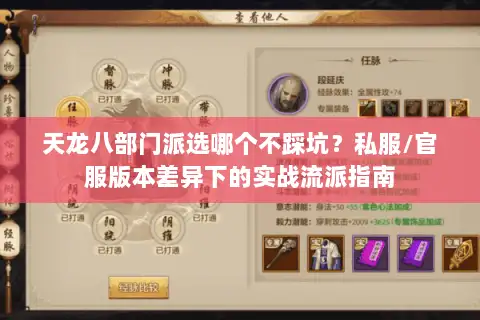天龙八部门派选哪个不踩坑？私服/官服版本差异下的实战流派指南