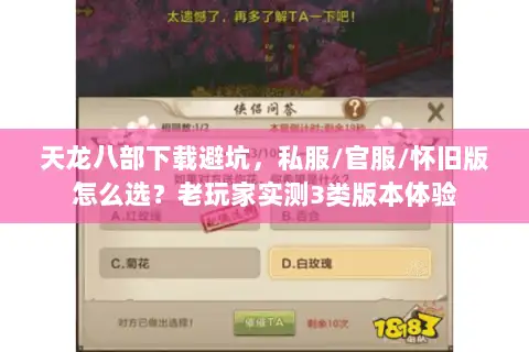 天龙八部下载避坑，私服/官服/怀旧版怎么选？老玩家实测3类版本体验