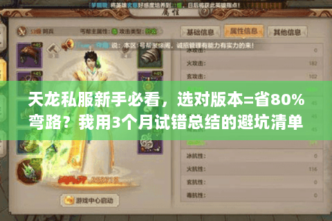 天龙私服新手必看,选对版本=省80%弯路?我用3个月试错总结的避坑清单 天龙私服新手必看,选对版本=省80%弯路?我用3个月试错总结的避坑清单