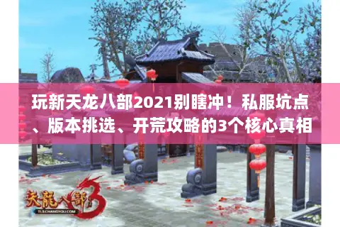 玩新天龙八部2021别瞎冲!私服坑点、版本挑选、开荒攻略的3个核心真相 玩新天龙八部2021别瞎冲!私服坑点、版本挑选、开荒攻略的3个核心真相