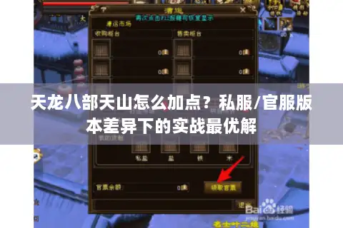 天龙八部天山怎么加点?私服/官服版本差异下的实战最优解 天龙八部天山怎么加点?私服/官服版本差异下的实战最优解