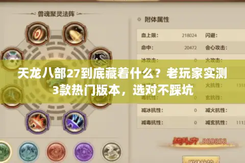 天龙八部27到底藏着什么？老玩家实测3款热门版本，选对不踩坑
