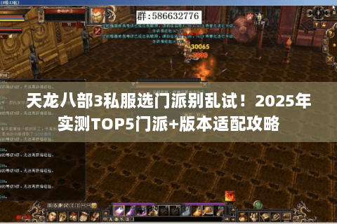 天龙八部3私服选门派别乱试！2025年实测TOP5门派+版本适配攻略