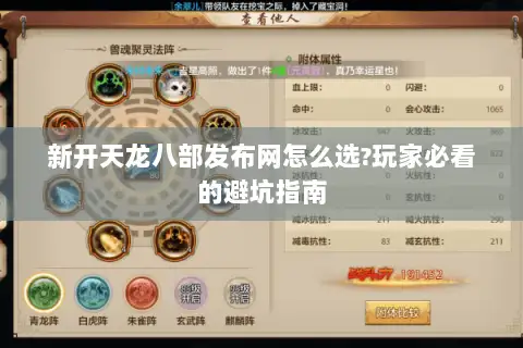 新开天龙八部发布网怎么选?玩家必看的避坑指南 新开天龙八部发布网怎么选?玩家必看的避坑指南