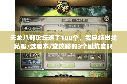 天龙八部论坛逛了100个,我总结出找私服/选版本/查攻略的3个避坑密码 天龙八部论坛逛了100个,我总结出找私服/选版本/查攻略的3个避坑密码