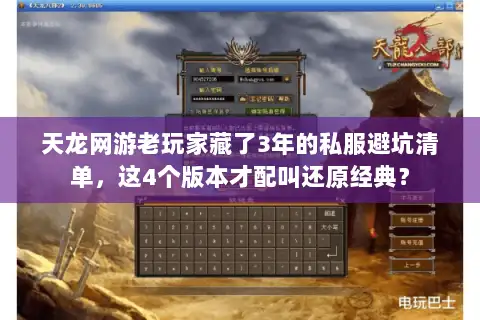 天龙网游老玩家藏了3年的私服避坑清单，这4个版本才配叫还原经典？