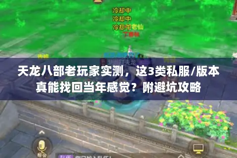 天龙八部老玩家实测，这3类私服/版本真能找回当年感觉？附避坑攻略