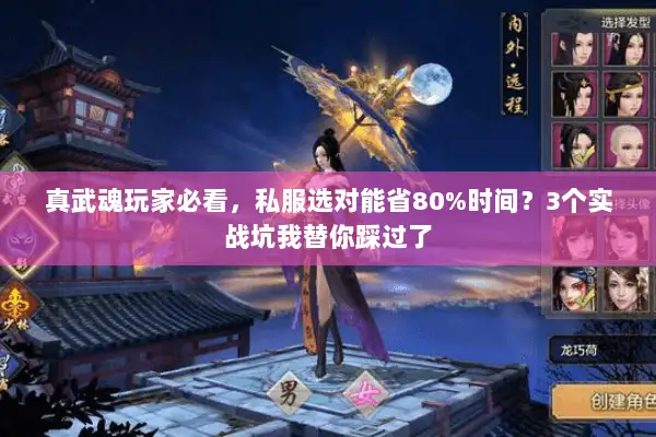 真武魂玩家必看，私服选对能省80%时间？3个实战坑我替你踩过了