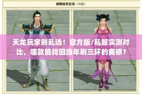 天龙玩家别乱选!官方版/私服实测对比,哪款能找回当年刷三环的爽感? 天龙玩家别乱选!官方版/私服实测对比,哪款能找回当年刷三环的爽感?