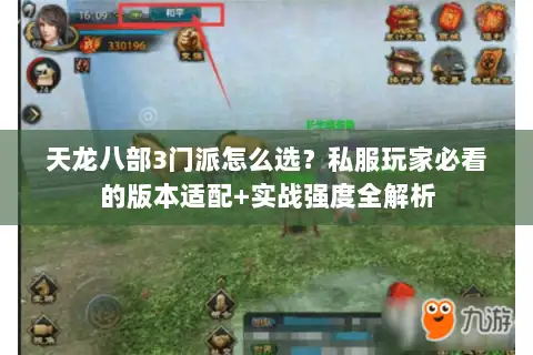 天龙八部3门派怎么选？私服玩家必看的版本适配+实战强度全解析