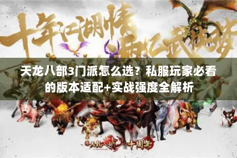 天龙八部3门派怎么选？私服玩家必看的版本适配+实战强度全解析