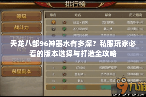 天龙八部96神器水有多深？私服玩家必看的版本选择与打造全攻略