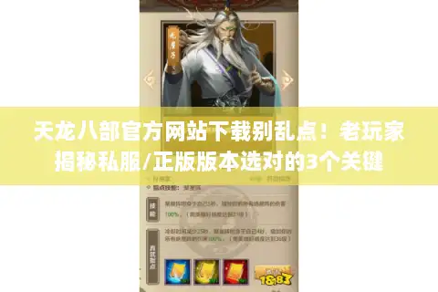 天龙八部官方网站下载别乱点!老玩家揭秘私服/正版版本选对的3个关键 天龙八部官方网站下载别乱点!老玩家揭秘私服/正版版本选对的3个关键
