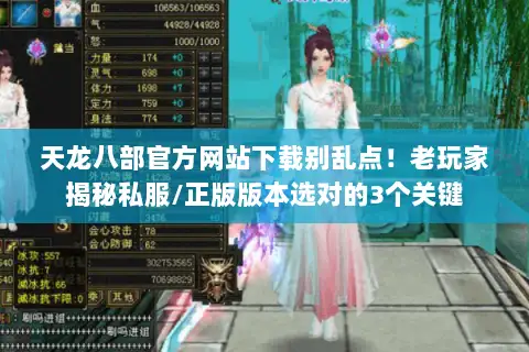 天龙八部官方网站下载别乱点!老玩家揭秘私服/正版版本选对的3个关键 天龙八部官方网站下载别乱点!老玩家揭秘私服/正版版本选对的3个关键