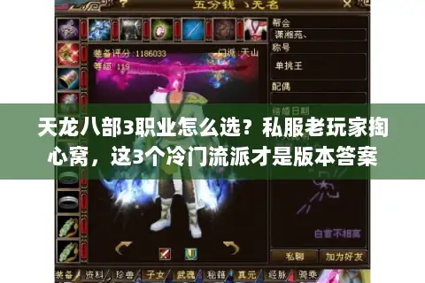 天龙八部3职业怎么选?私服老玩家掏心窝,这3个冷门流派才是版本答案 天龙八部3职业怎么选?私服老玩家掏心窝,这3个冷门流派才是版本答案