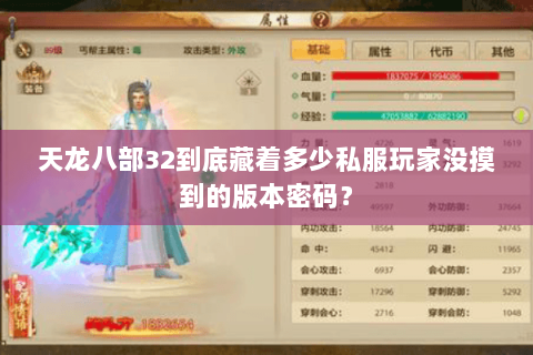 天龙八部32到底藏着多少私服玩家没摸到的版本密码？