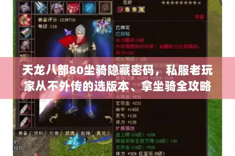 天龙八部80坐骑隐藏密码，私服老玩家从不外传的选版本、拿坐骑全攻略