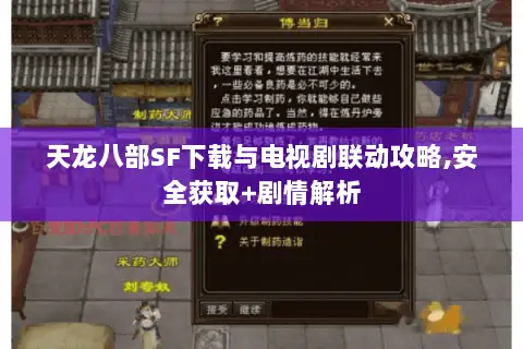 天龙八部SF下载与电视剧联动攻略,安全获取+剧情解析 天龙八部SF下载与电视剧联动攻略,安全获取+剧情解析
