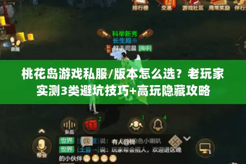 桃花岛游戏私服/版本怎么选？老玩家实测3类避坑技巧+高玩隐藏攻略