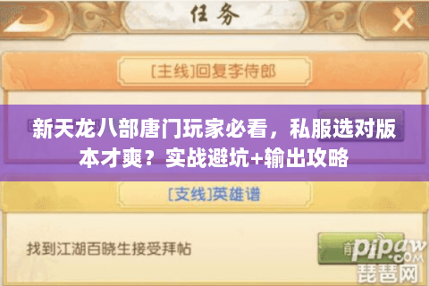 新天龙八部唐门玩家必看，私服选对版本才爽？实战避坑+输出攻略