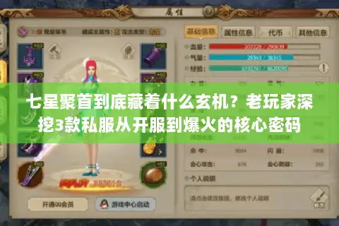 七星聚首到底藏着什么玄机？老玩家深挖3款私服从开服到爆火的核心密码