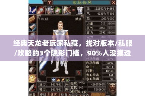 经典天龙老玩家私藏，找对版本/私服/攻略的3个隐形门槛，90%人没摸透