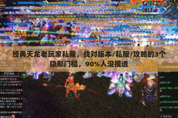 经典天龙老玩家私藏，找对版本/私服/攻略的3个隐形门槛，90%人没摸透