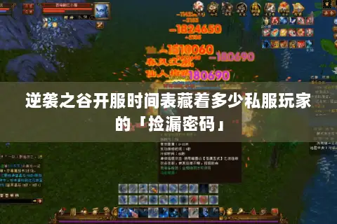 逆袭之谷开服时间表藏着多少私服玩家的「捡漏密码」 逆袭之谷开服时间表藏着多少私服玩家的「捡漏密码」
