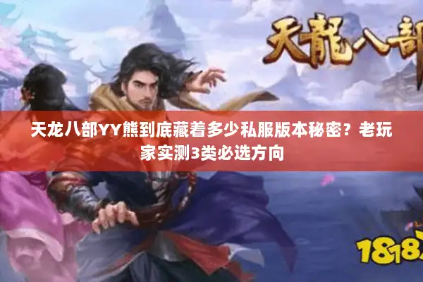 天龙八部YY熊到底藏着多少私服版本秘密？老玩家实测3类必选方向